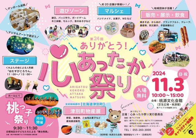 第24回ありがとう心あったかまつり