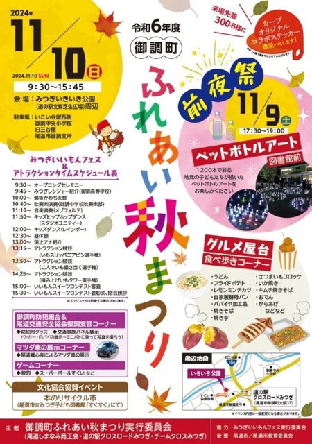 令和6年度 御調町ふれあい秋まつり