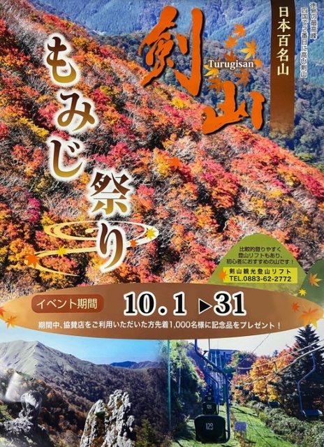 剣山もみじ祭り