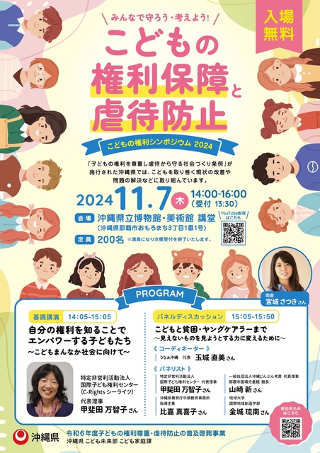 ＼みんなで守ろう・考えよう！／ こどもの権利シンポジウム2024