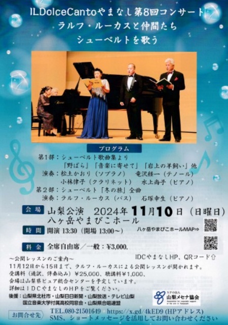 IDCやまなし第8回コンサート　ラルフルーカスと仲間たち（山梨公演）