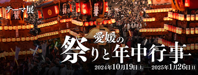 テーマ展「愛媛の祭りと年中行事」