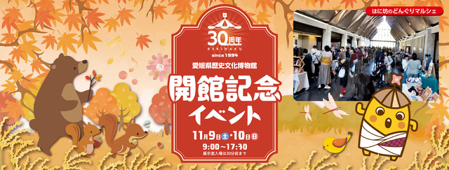 愛媛県歴史文化博物館 30周年 開館記念イベント