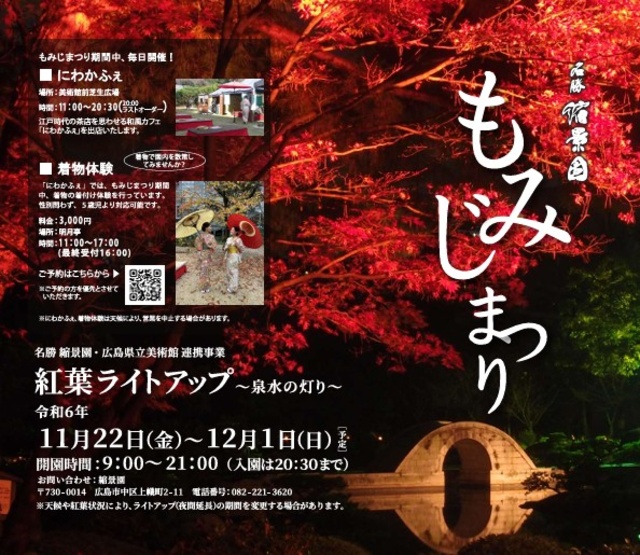 縮景園 もみじまつり 紅葉ライトアップ ～泉水の灯り～