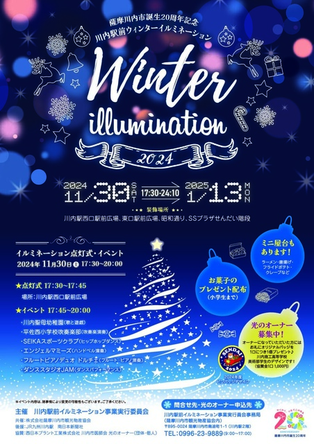 2024川内駅前ウィンターイルミネーション