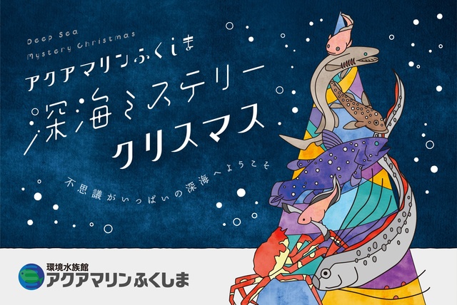 アクアマリンふくしま「深海ミステリークリスマス」