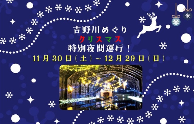 吉野川めぐりクリスマス特別夜間運行！