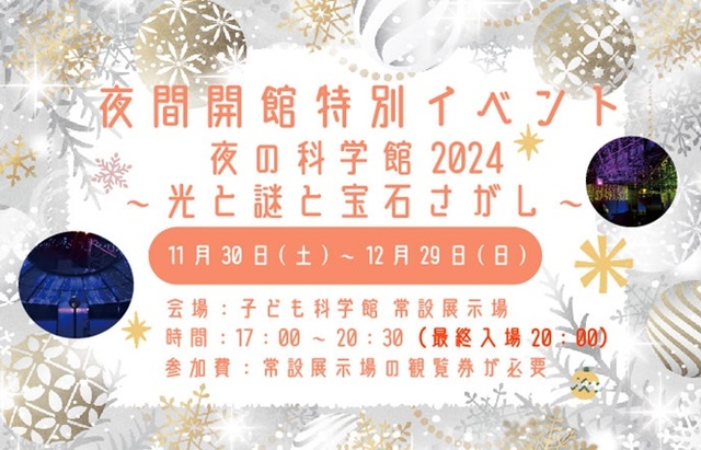 夜の科学館2024～光と謎と宝石さがし～