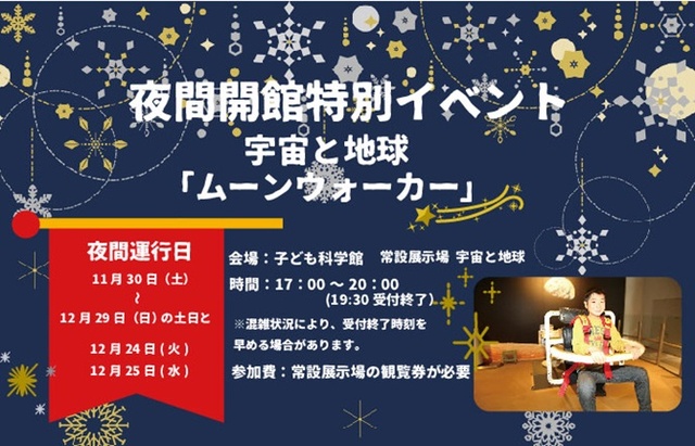 夜間開館特別イベント　宇宙と地球「ムーンウォーカー」
