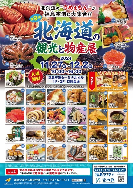 第9回北海道の観光と物産展