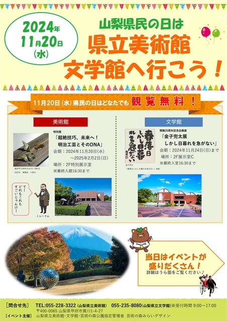 山梨県民の日は県立美術館・文学館へ行こう！