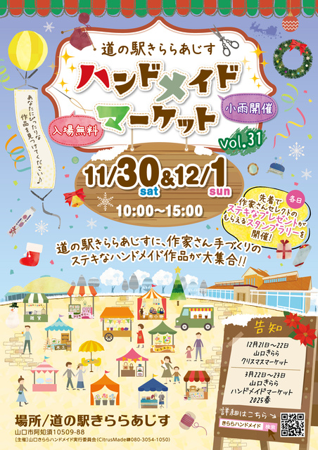 道の駅きららあじすハンドメイドマーケットVol.31