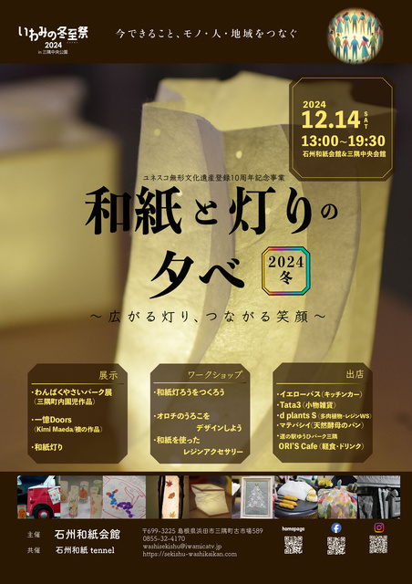 いわみの冬至祭「和紙と灯りの夕べ 2024 冬」