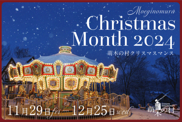 萌木の村クリスマスマンス2024-Heartfelt Christmas-