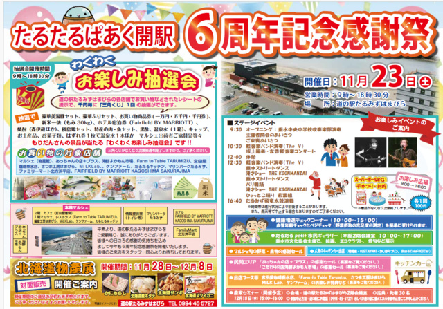 たるたるぱあく開駅６周年記念感謝祭