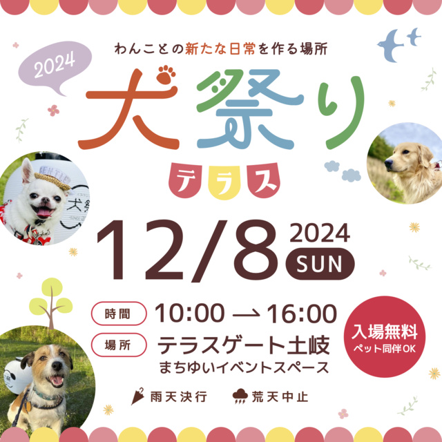 犬祭りテラス（12月）