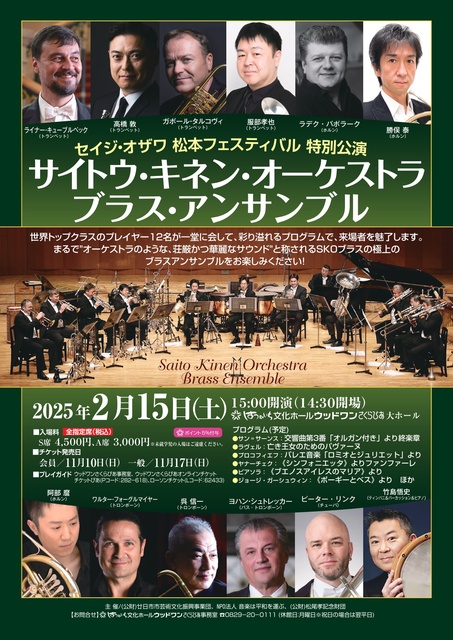 サイトウ・キネン・オーケストラ ブラス・アンサンブル