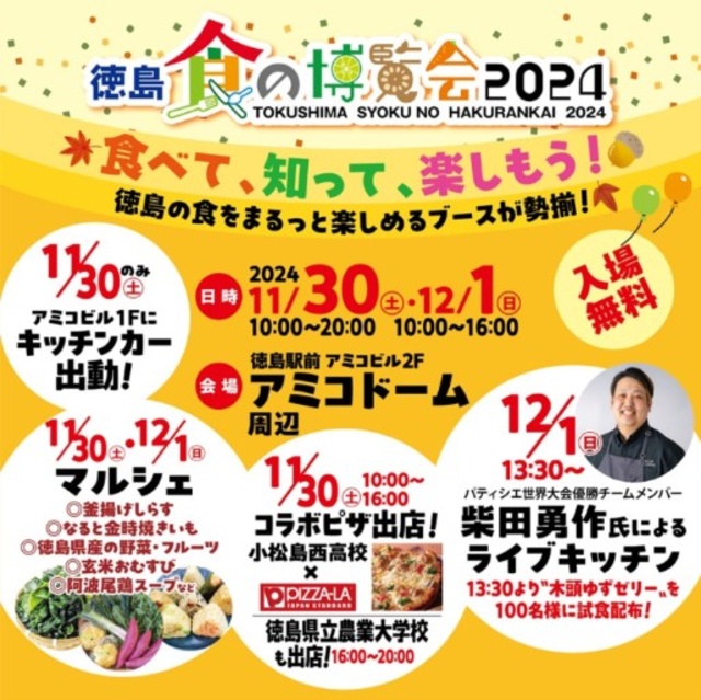 徳島食の博覧会2024