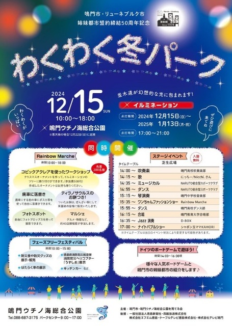 鳴門ウチノ海総合公園 わくわく冬パーク