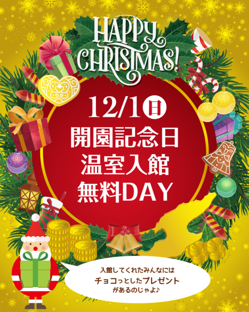 植物園開園記念日 入館無料DAY