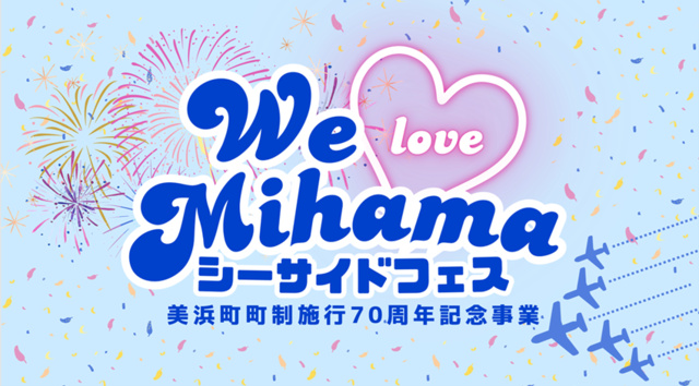 美浜町町制施行70周年記念事業　WE（LOVE）MIHAMA　シーサイドフェス