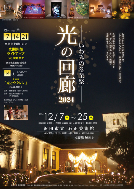 いわみの冬至祭　光の回廊2024