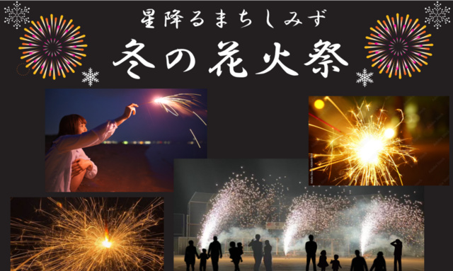 星降るまちしみず　冬の花火祭