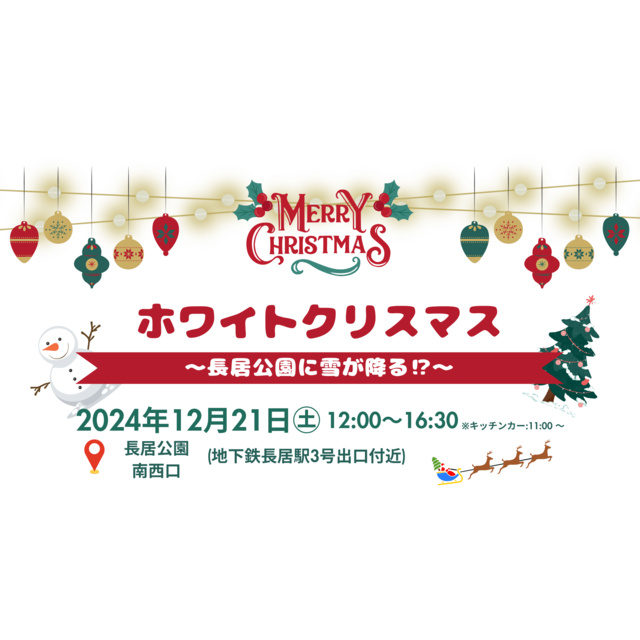 ホワイトクリスマス ~長居公園に雪が降る!?~