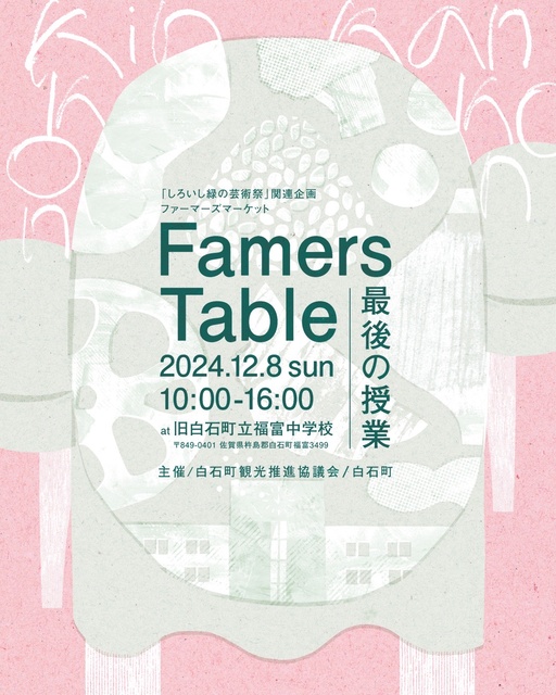 しろいし緑の芸術祭関連企画「Farmers Table 最後の授業」