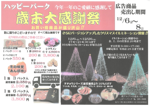 ハッピーパーク歳末大感謝祭