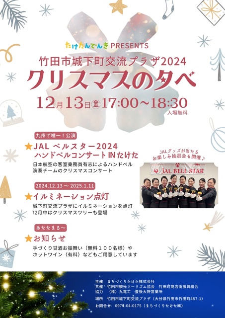 竹田市城下町交流プラザ2024 クリスマスの夕べ