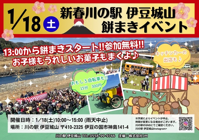 新春川の駅伊豆城山 餅まきイベント