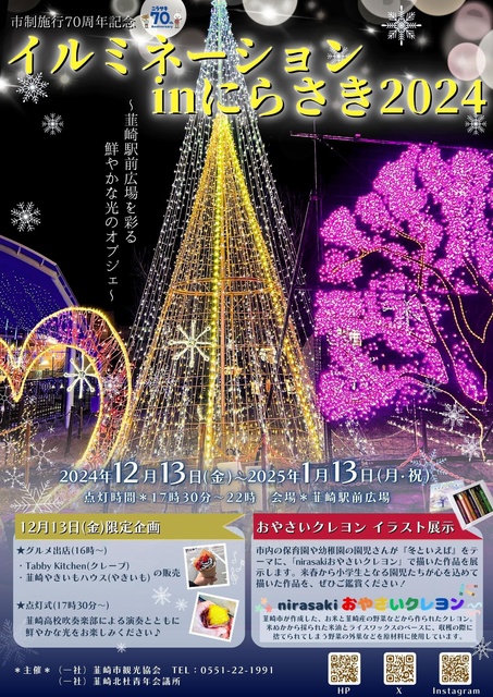 イルミネーションinにらさき2024