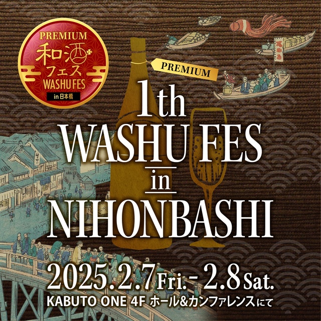 第1回 プレミアム和酒フェスin日本橋