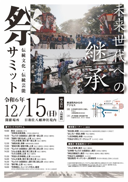 ～未来世代への継承～　伝統文化・伝統芸能サミット