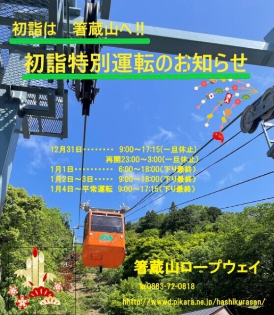 箸蔵山ロープウェイ初詣特別運転