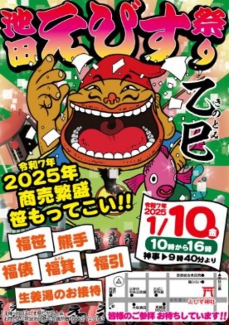 第31回 池田えびす祭り