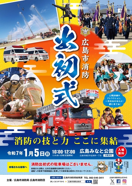 広島市消防出初式