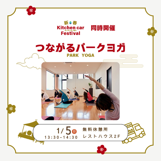 つながるパークヨガ