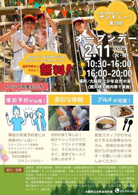 第39回 オープンデー
