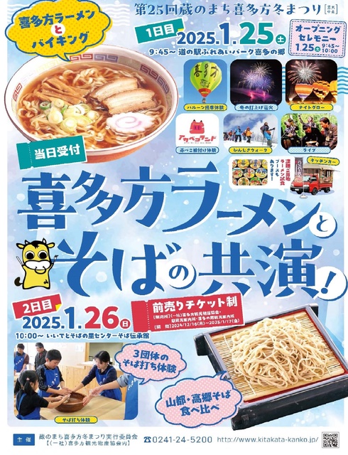 蔵のまち喜多方冬まつり「山都・高郷そば食べ比べ」とそば打ち体験