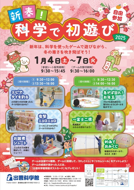 新春！科学で初遊び2025