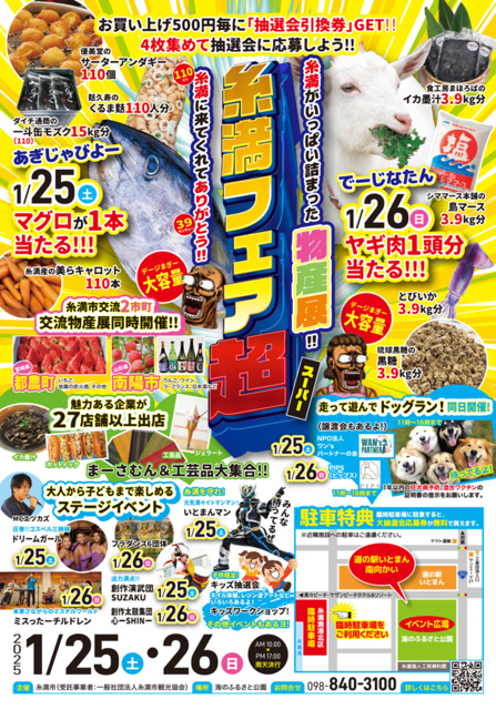 糸満フェア超～糸満がいっぱい詰まった物産展～