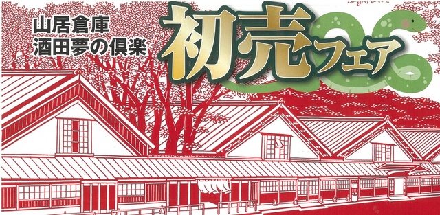 山居倉庫酒田夢の倶楽「初売りフェア」
