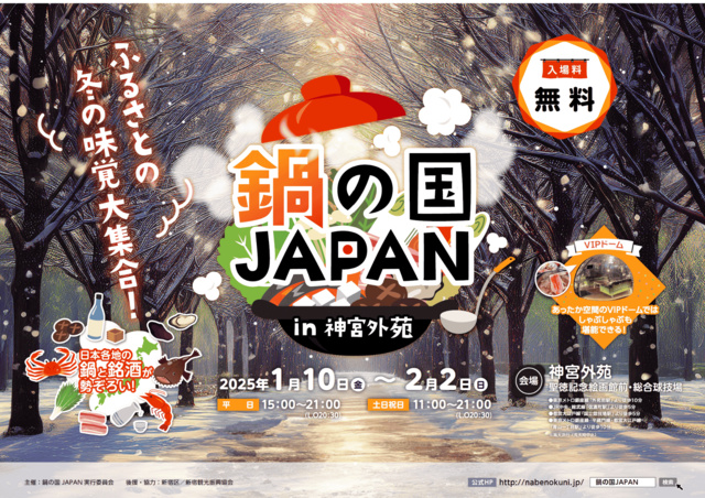 鍋の国JAPAN 2025 in神宮外苑