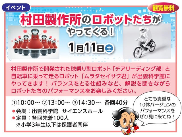 村田製作所のロボットたちがやってくる！