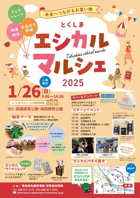 とくしまエシカルマルシェ2025
