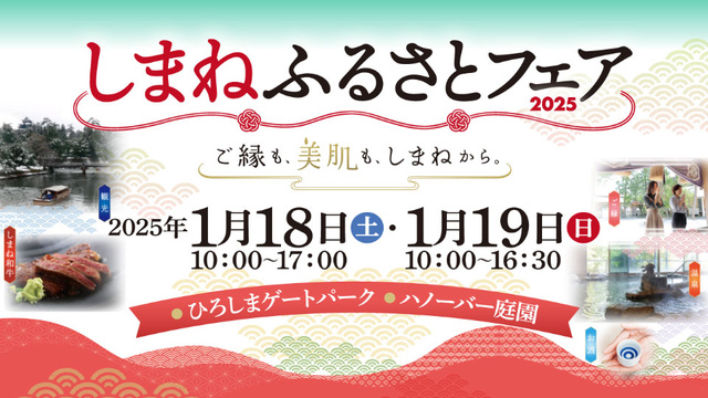 しまねふるさとフェア2025