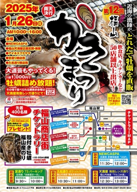 第12回福山牡蠣（かき）祭り