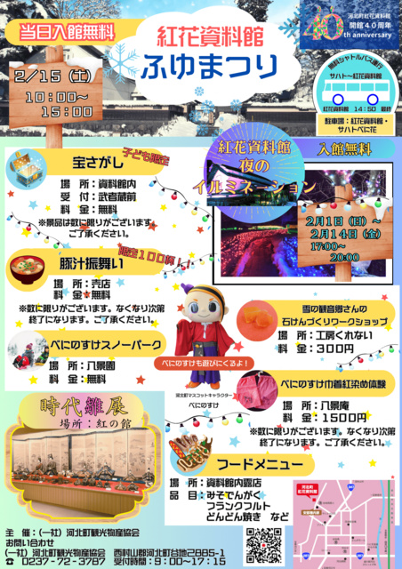 河北町紅花資料館　ふゆまつり